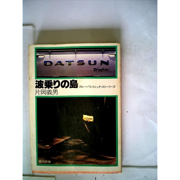 波乗りの島 (双葉文庫 か 6-3) | 片岡 義男 |本 | 通販 | Amazon